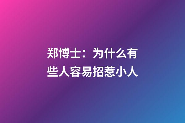 郑博士：为什么有些人容易招惹小人