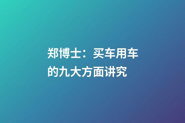 郑博士：买车用车的九大方面讲究