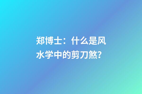 郑博士：什么是风水学中的剪刀煞？