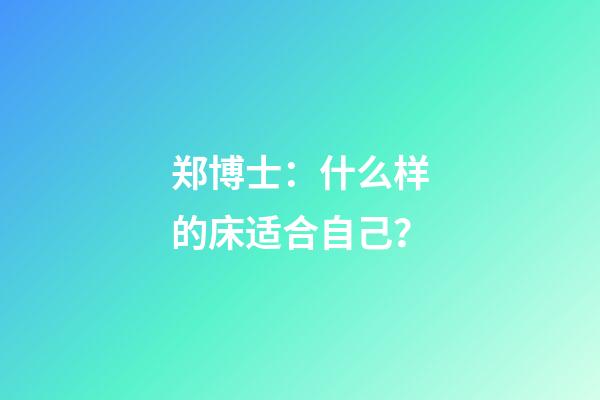 郑博士：什么样的床适合自己？