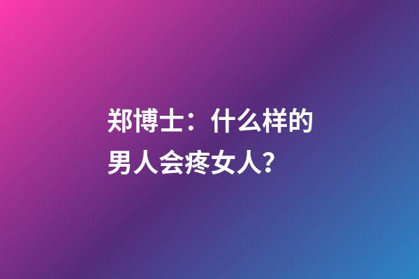 郑博士：什么样的男人会疼女人？