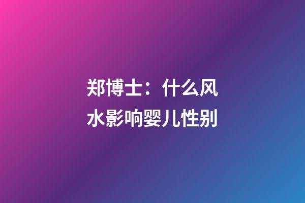 郑博士：什么风水影响婴儿性别