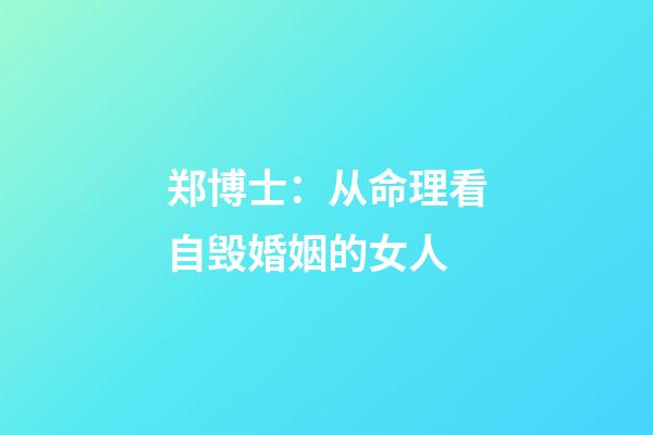 郑博士：从命理看自毁婚姻的女人