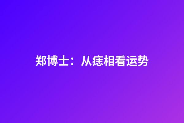 郑博士：从痣相看运势