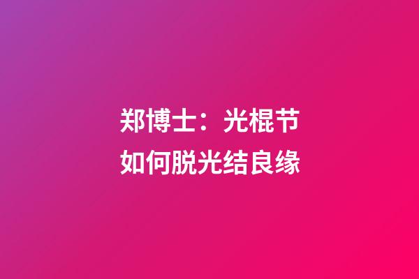 郑博士：光棍节如何脱光结良缘