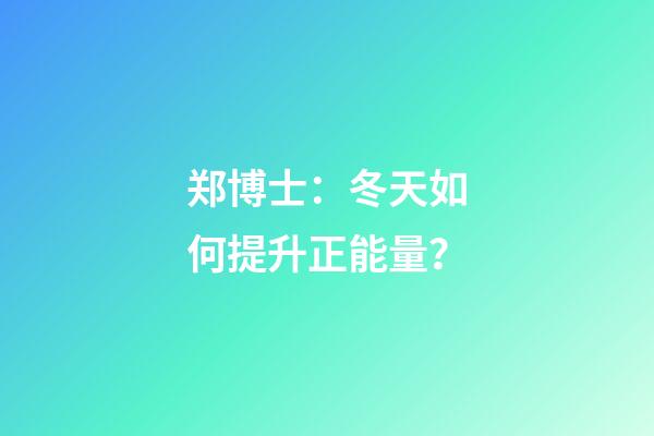 郑博士：冬天如何提升正能量？