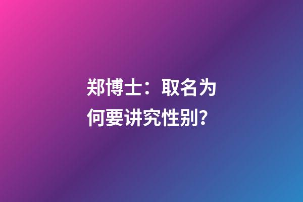 郑博士：取名为何要讲究性别？