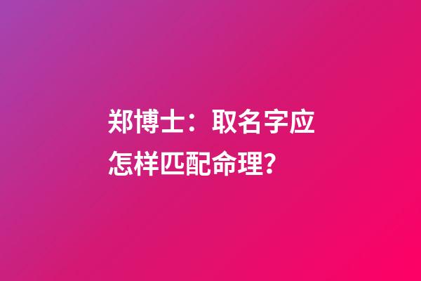 郑博士：取名字应怎样匹配命理？