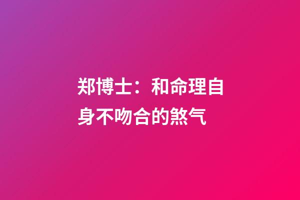 郑博士：和命理自身不吻合的煞气