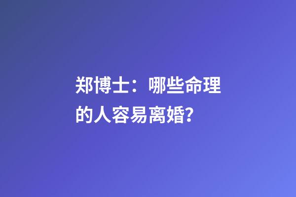郑博士：哪些命理的人容易离婚？