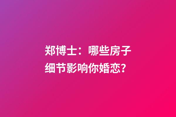 郑博士：哪些房子细节影响你婚恋？