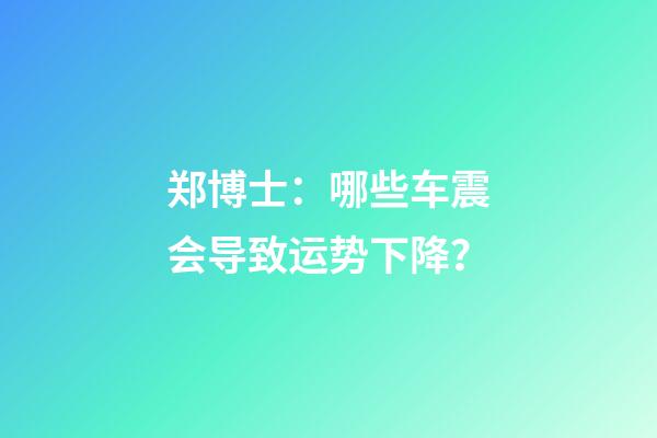 郑博士：哪些车震会导致运势下降？