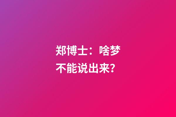 郑博士：啥梦不能说出来？