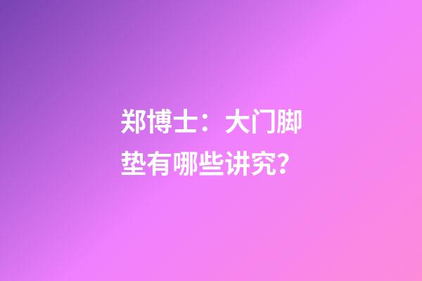 郑博士：大门脚垫有哪些讲究？