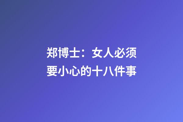 郑博士：女人必须要小心的十八件事