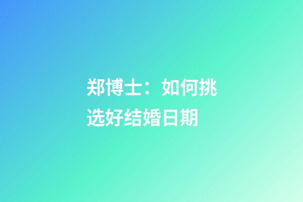 郑博士：如何挑选好结婚日期?