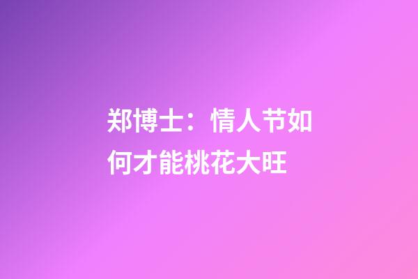 郑博士：情人节如何才能桃花大旺