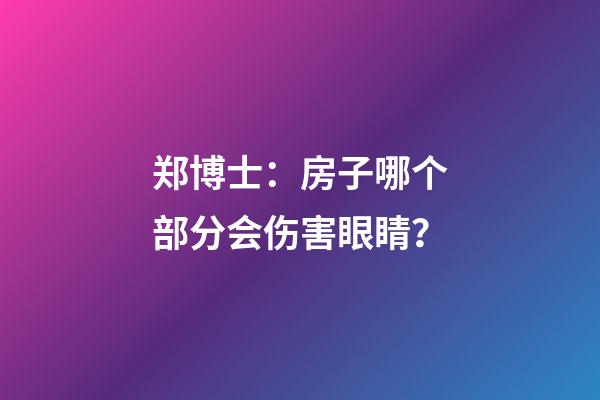 郑博士：房子哪个部分会伤害眼睛？