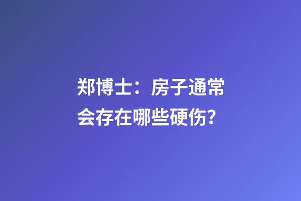 郑博士：房子通常会存在哪些硬伤？