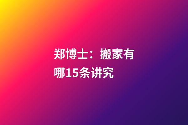 郑博士：搬家有哪15条讲究