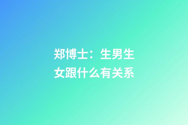 郑博士：生男生女跟什么有关系