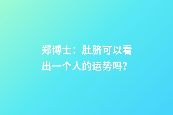 郑博士：肚脐可以看出一个人的运势吗？