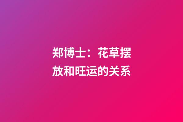 郑博士：花草摆放和旺运的关系