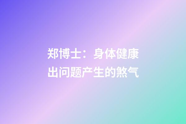 郑博士：身体健康出问题产生的煞气