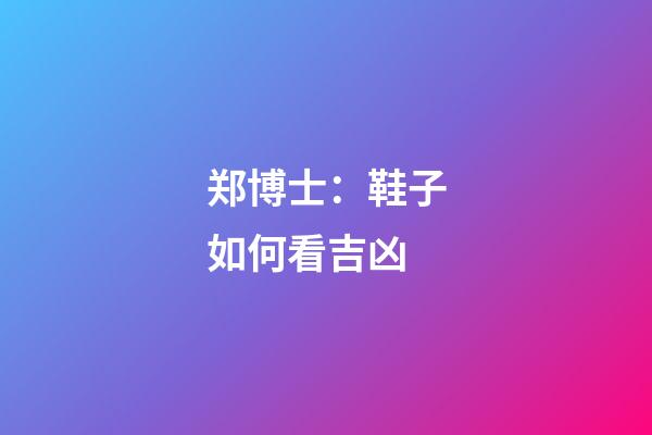 郑博士：鞋子如何看吉凶