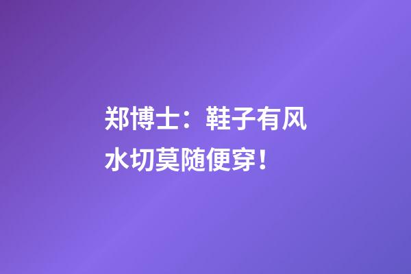 郑博士：鞋子有风水切莫随便穿！