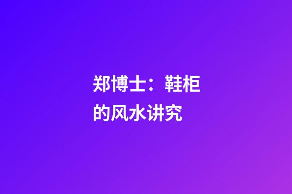 郑博士：鞋柜的风水讲究