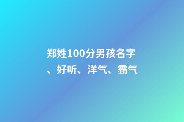 郑姓100分男孩名字、好听、洋气、霸气