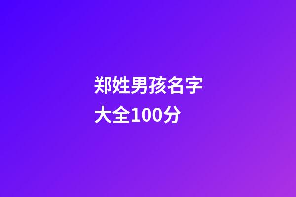 郑姓男孩名字大全100分