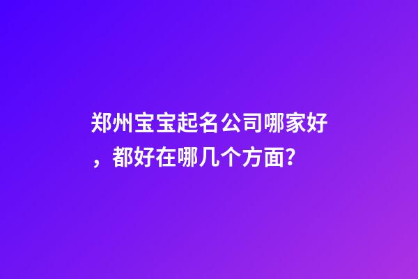 郑州宝宝起名公司哪家好，都好在哪几个方面？-第1张-公司起名-玄机派