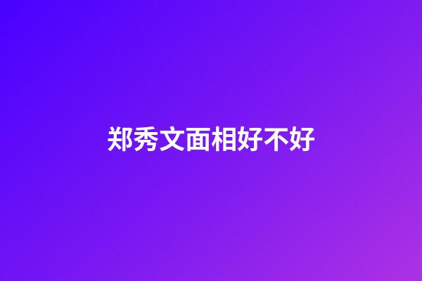 郑秀文面相好不好