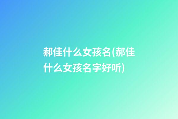 郝佳什么女孩名(郝佳什么女孩名字好听)