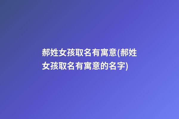郝姓女孩取名有寓意(郝姓女孩取名有寓意的名字)