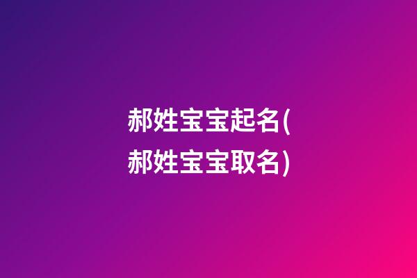 郝姓宝宝起名(郝姓宝宝取名)