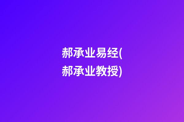 郝承业易经(郝承业教授)