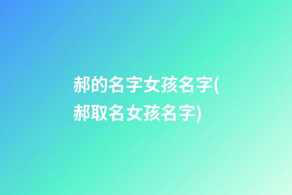 郝的名字女孩名字(郝取名女孩名字)