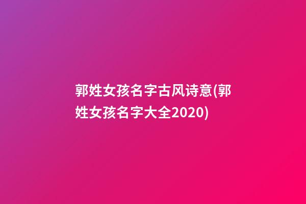 郭姓女孩名字古风诗意(郭姓女孩名字大全2020)