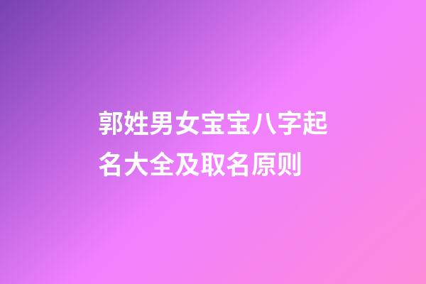郭姓男女宝宝八字起名大全及取名原则