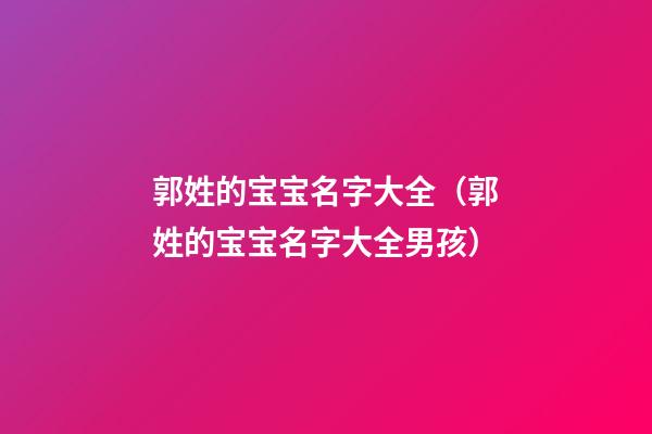 郭姓的宝宝名字大全（郭姓的宝宝名字大全男孩）