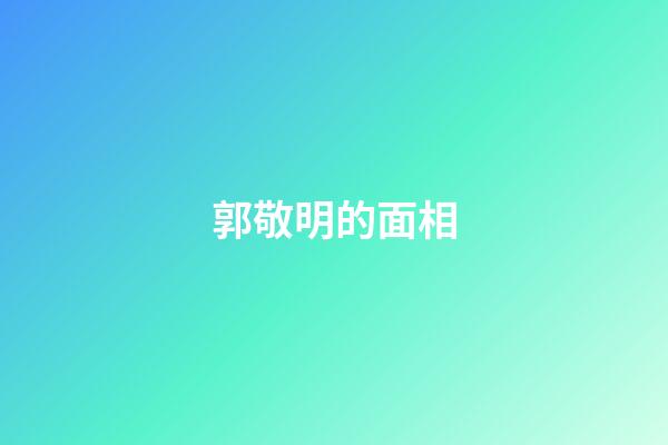 郭敬明的面相