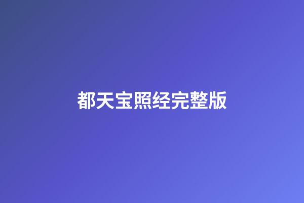 都天宝照经完整版