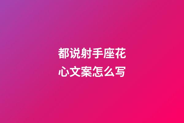 都说射手座花心文案怎么写-第1张-星座运势-玄机派