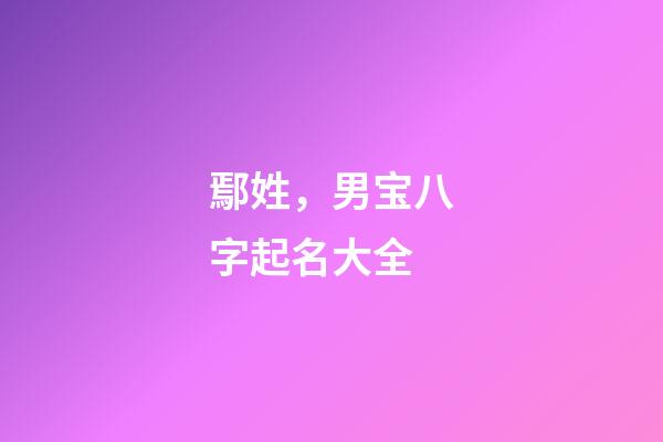 鄢姓，男宝八字起名大全