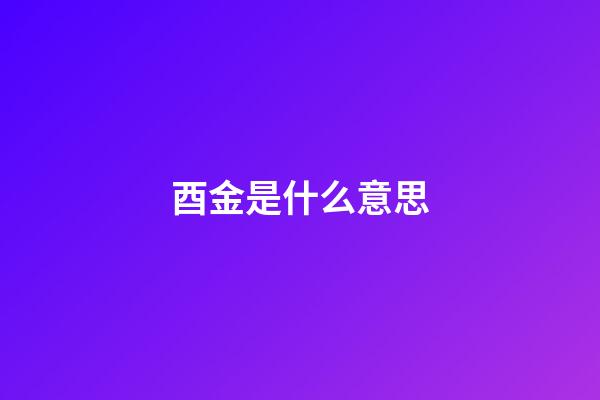 酉金是什么意思