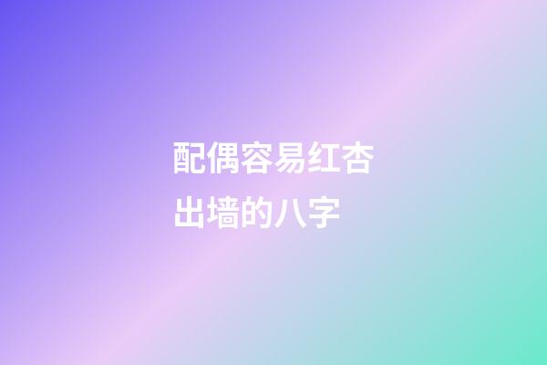 配偶容易红杏出墙的八字