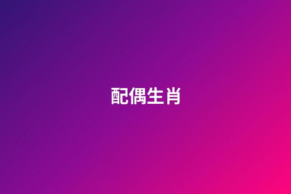 配偶生肖